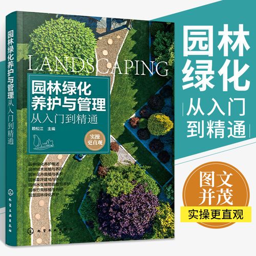 园林绿化养护与管理从入门到精通 赖松江 园林绿化工程施工技术书籍