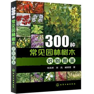 知识庭院风景花卉种植栽培技术书园林绿化植物书籍 景观 学植物爱好者