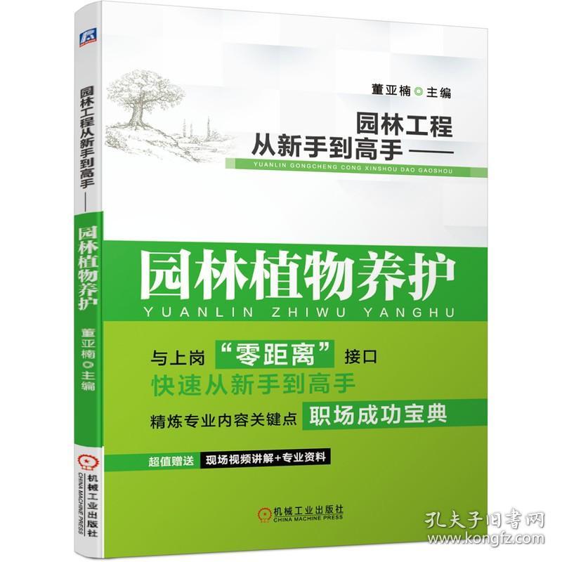 正版书籍 园林工程从新手到高手:园林植物养护 园林绿化管理书籍 园林花卉栽培种植树木整形修剪病虫害防治 园林工程现场施工技术